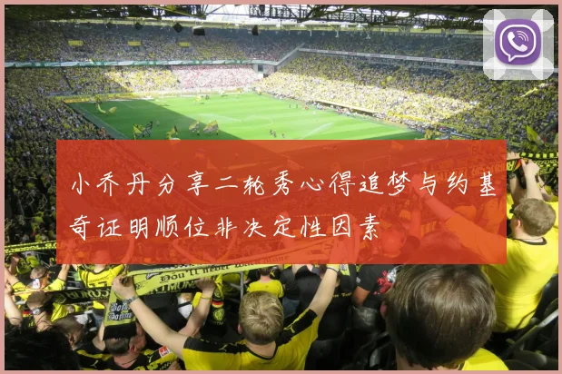 小乔丹分享二轮秀心得追梦与约基奇证明顺位非决定性因素