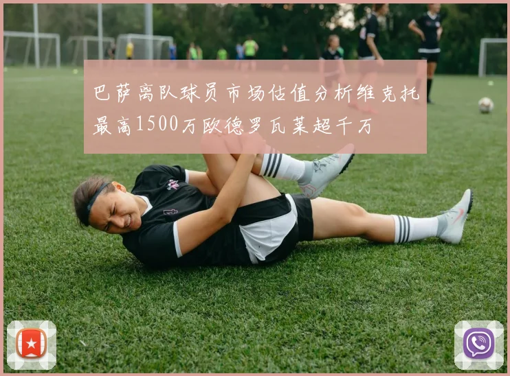 巴萨离队球员市场估值分析维克托最高1500万欧德罗瓦莱超千万