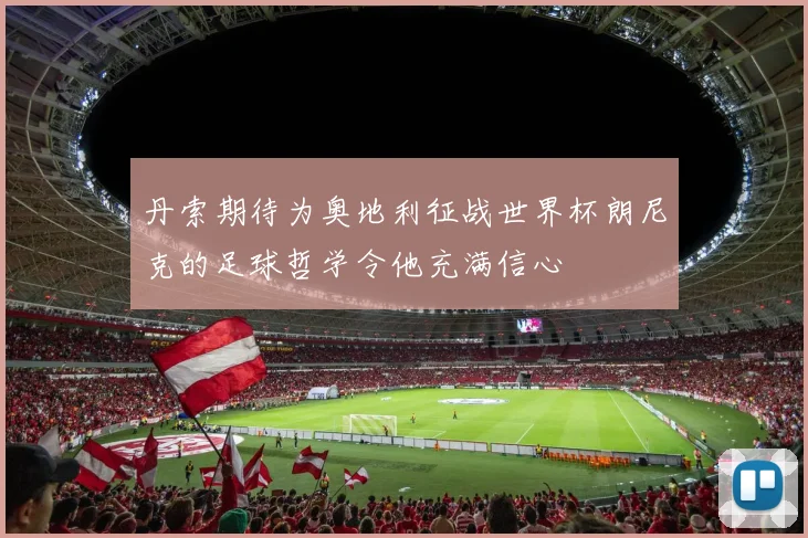 丹索期待为奥地利征战世界杯朗尼克的足球哲学令他充满信心