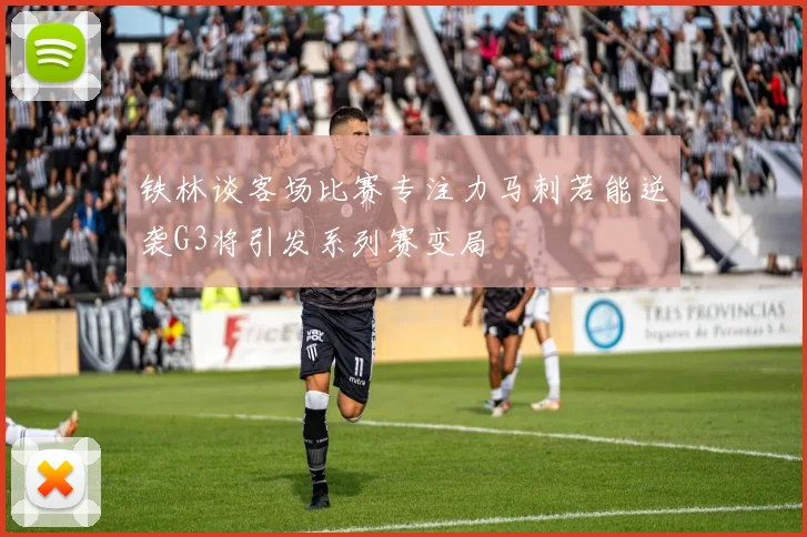 铁林谈客场比赛专注力马刺若能逆袭G3将引发系列赛变局
