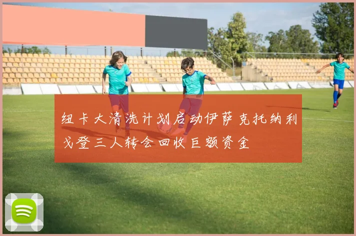纽卡大清洗计划启动伊萨克托纳利戈登三人转会回收巨额资金