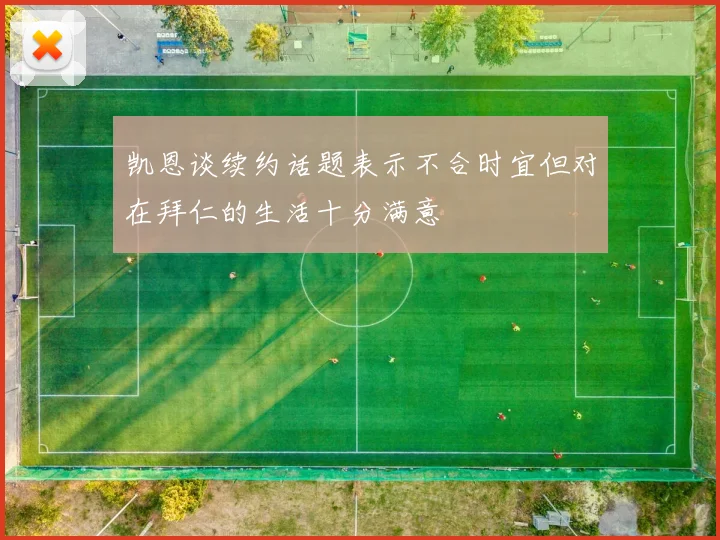 凯恩谈续约话题表示不合时宜但对在拜仁的生活十分满意
