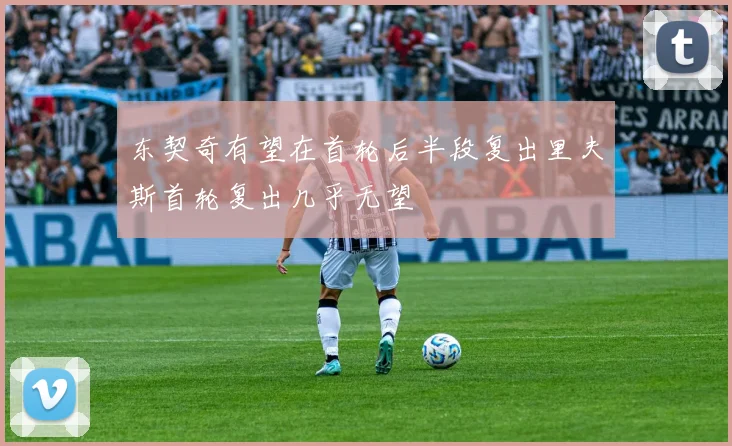 东契奇有望在首轮后半段复出里夫斯首轮复出几乎无望